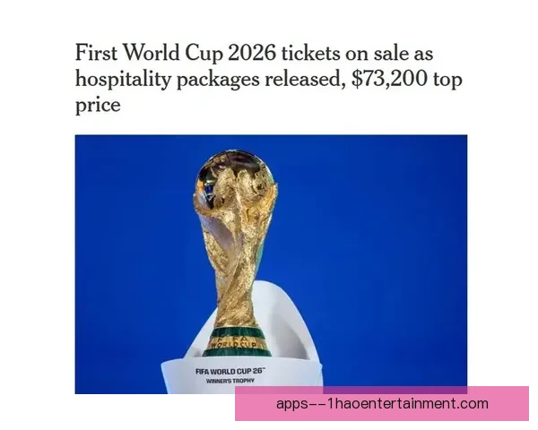 2026世界杯墨西哥赛区门票定价公布 票价详情引发热议